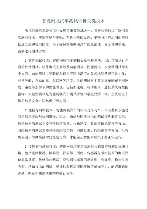 智能网联汽车测试评价关键技术