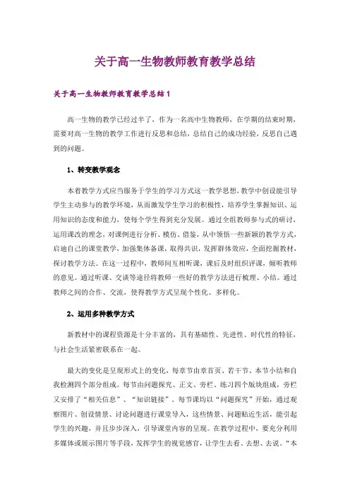 关于高一生物教师教育教学总结_1