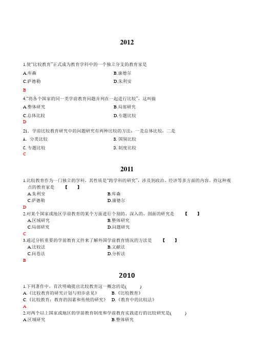 学前比较教育自考真题整理-绪论