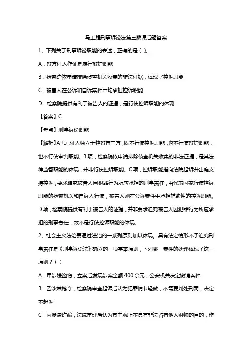 马工程刑事诉讼法第三版课后题答案