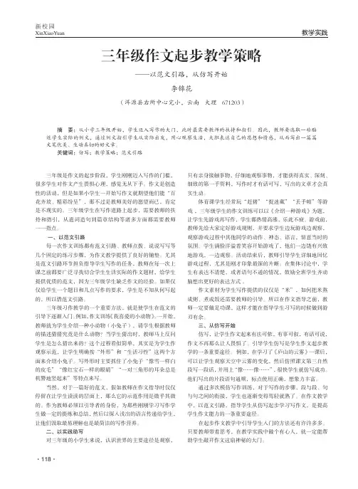 三年级作文起步教学策略——以范文引路从仿写开始