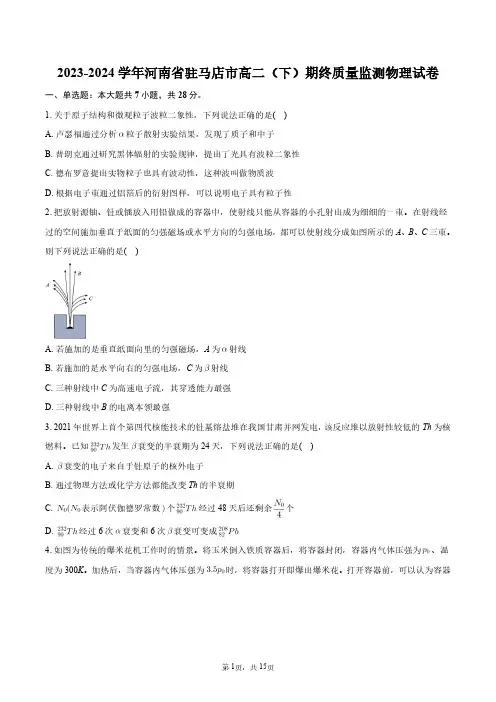 2023-2024学年河南省驻马店市高二(下)期终质量监测物理试卷+答案解析