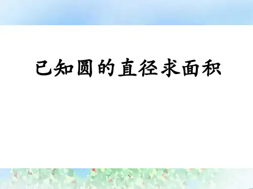 《已知圆的直径求面积》圆的周长和面积PPT  图文