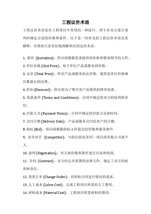 工程议价术语