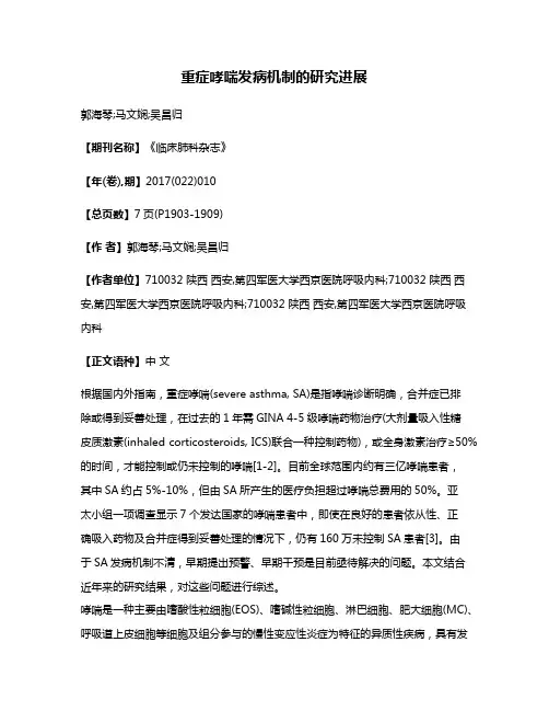 重症哮喘发病机制的研究进展