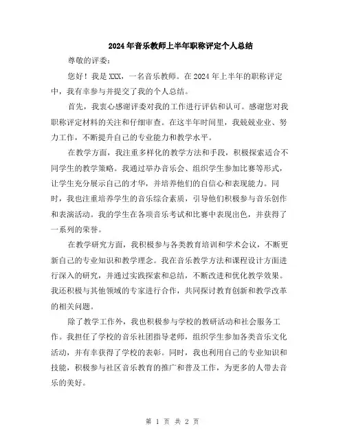 2024年音乐教师上半年职称评定个人总结