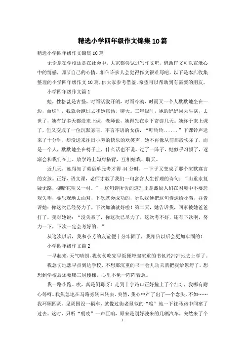 精选小学四年级作文锦集10篇