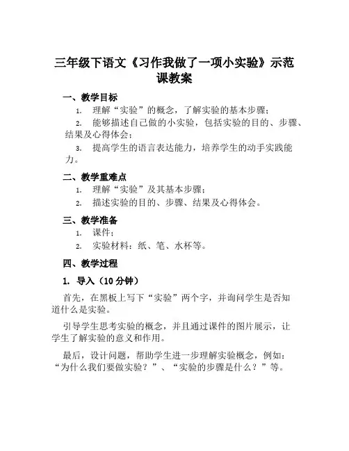 三年级下语文《习作我做了一项小实验》示范课教案