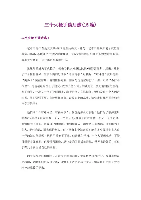 三个火枪手读后感(15篇)