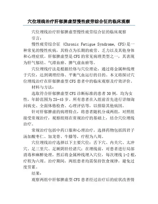 穴位埋线治疗肝郁脾虚型慢性疲劳综合征的临床观察