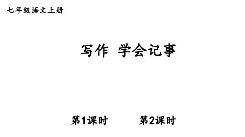 七年级上册   写作 学会记事  (共67张PPT)