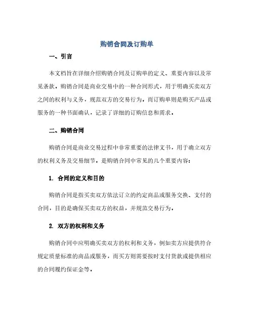 购销合同及订购单