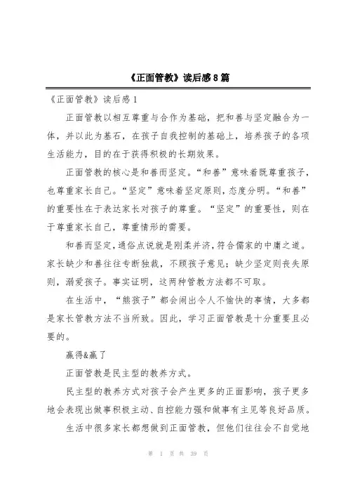 《正面管教》读后感8篇