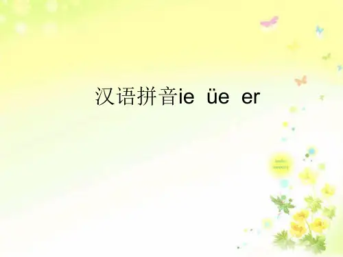 【实用版】一年级上册ieueer教学精品PPT课件