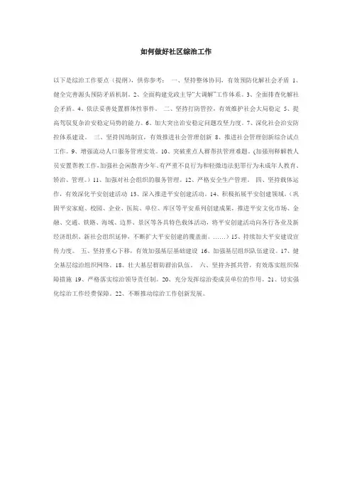 如何做好社区综治工作