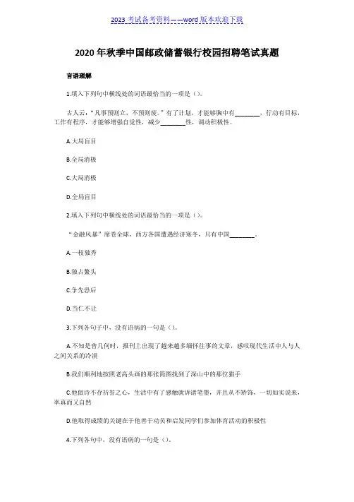 2020秋季中国邮政储蓄银行校园招聘笔试真题(推荐)