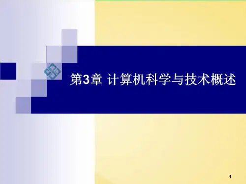 计算机科学与技术概论