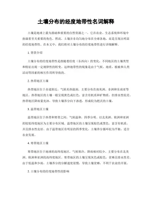 土壤分布的经度地带性名词解释