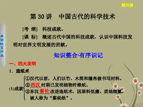 【步步高】高考历史大一轮复习 第30讲 中国古代的科学技术课件 岳麓版选修1