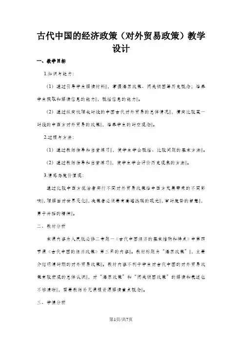 人民版高中历史必修二1.4《古代中国的经济政策》优秀教学设计(4页)