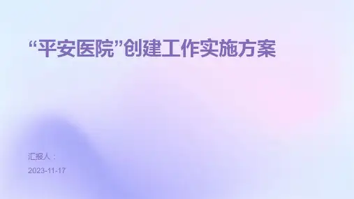 “平安医院”创建工作实施方案