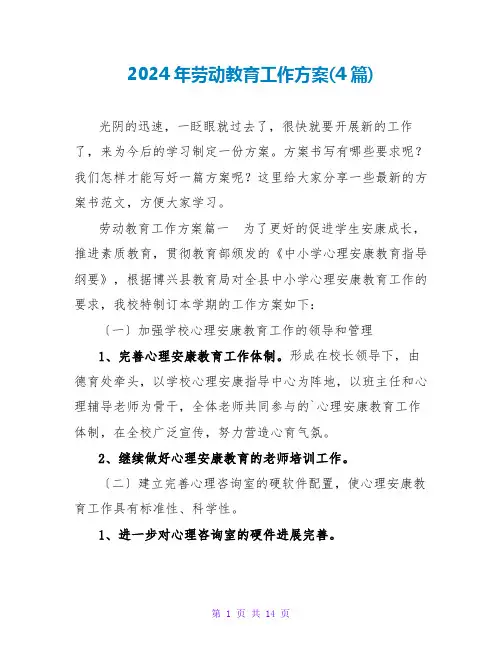 2024年劳动教育工作计划(4篇)