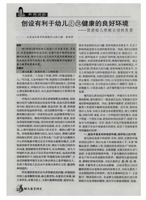 创设有利于幼儿身心健康的良好环境——促进幼儿积极主动的发展