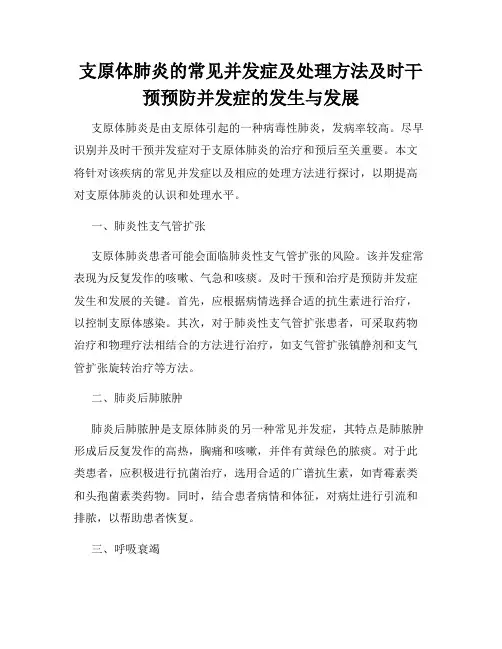 支原体肺炎的常见并发症及处理方法及时干预预防并发症的发生与发展