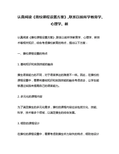 认真阅读《聋校课程设置方案》,联系以前所学教育学、心理学、新