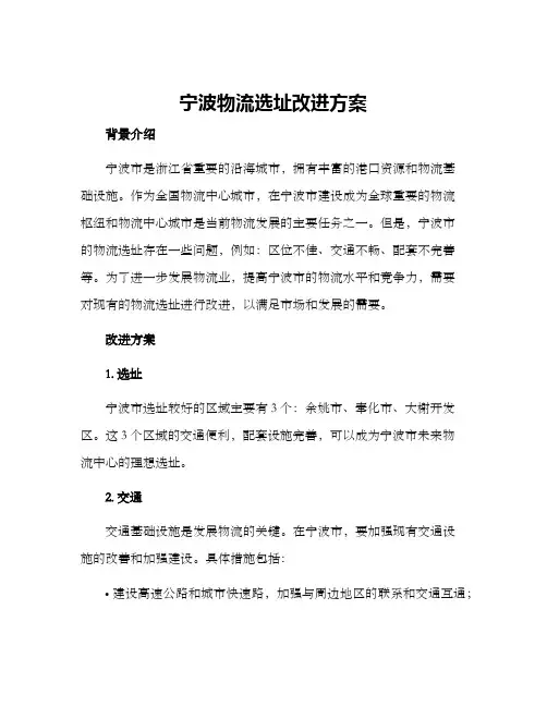 宁波物流选址改进方案