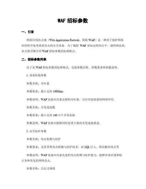 WAF招标参数
