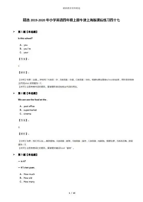 精选2019-2020年小学英语四年级上册牛津上海版课后练习四十七