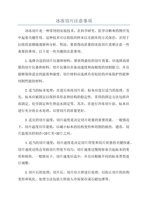 冰冻切片注意事项