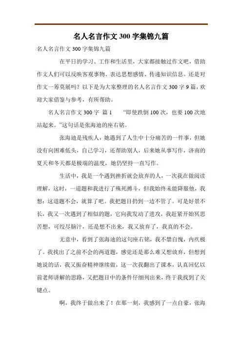 名人名言作文300字集锦九篇