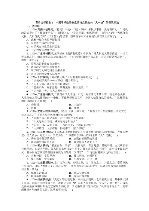 高考历史一轮达标检测：《中国早期政治制度的特点及走向“大一统”的秦汉政治》
