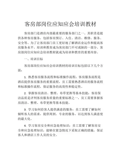 客房部岗位应知应会培训教材