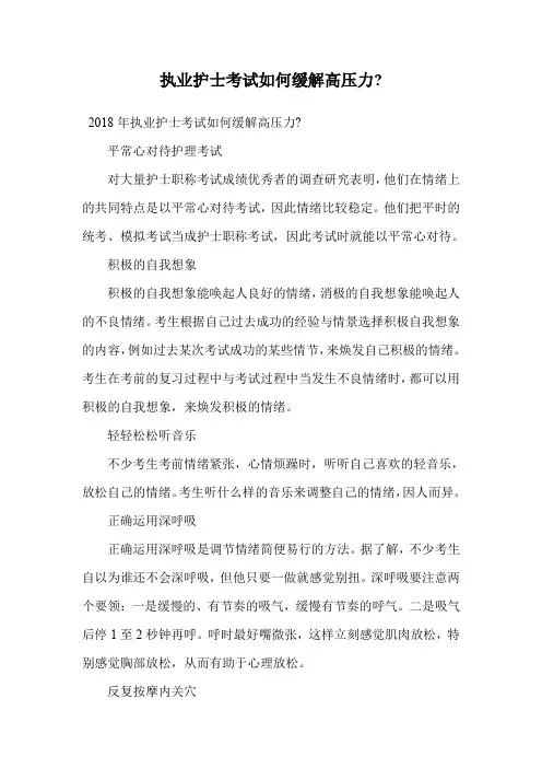 执业护士考试如何缓解高压力-.doc