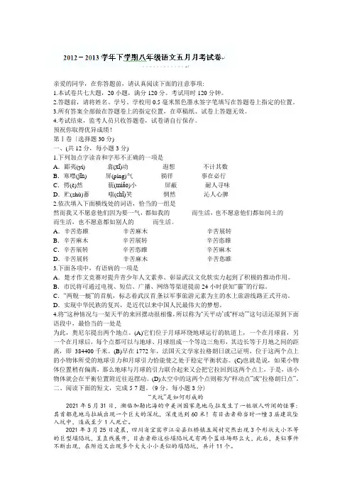 新人教版八年级5月月考语文试卷及答案