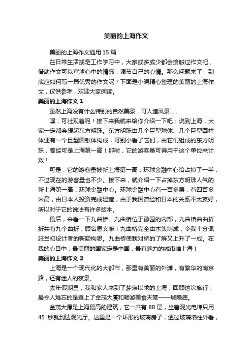 美丽的上海作文通用15篇