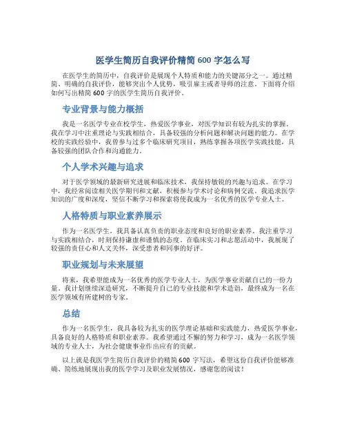 医学生简历自我评价精简600字怎么写