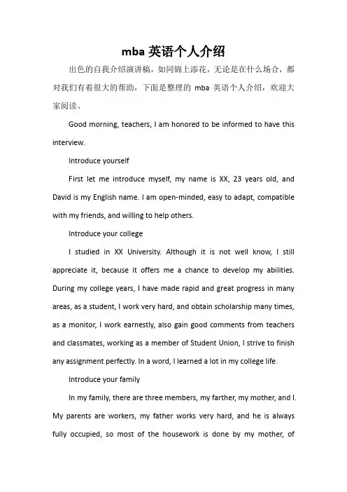英文自我介绍 mba英语个人介绍