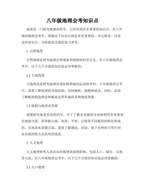 八年级地理会考知识点