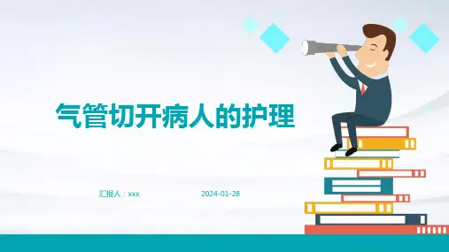 气管切开病人的护理PPT课件