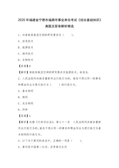 2020年福建省宁德市福鼎市事业单位考试《综合基础知识》真题及答案解析_20200817164106