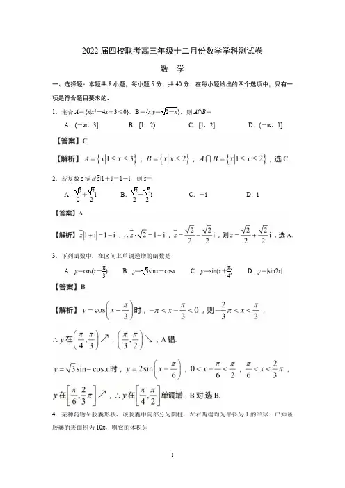 江苏省南师、淮阴中学、天一中学、海门中学2021-2022学年高三上学期12月联考数学试卷(解析版)