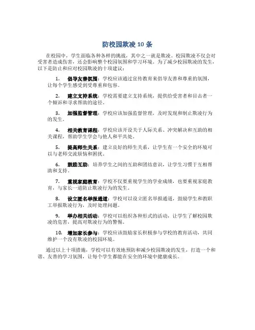 防校园欺凌10条