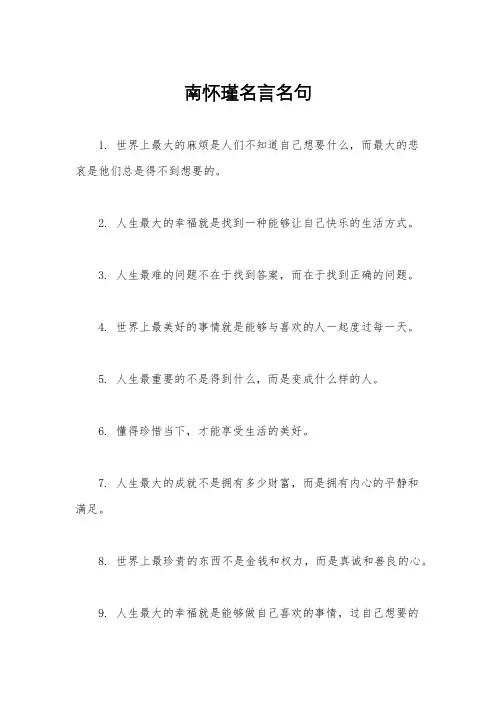 南怀瑾名言名句
