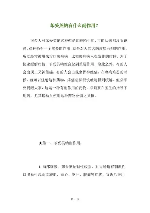 苯妥英钠有什么副作用？