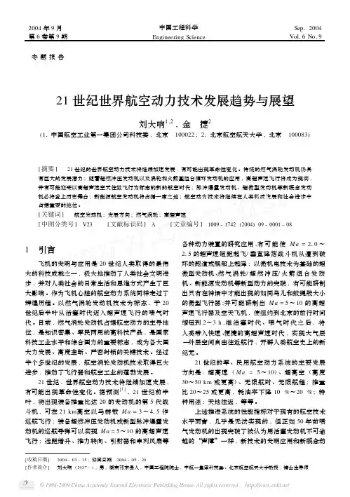 21世纪世界航空动力技术发展趋势与展望