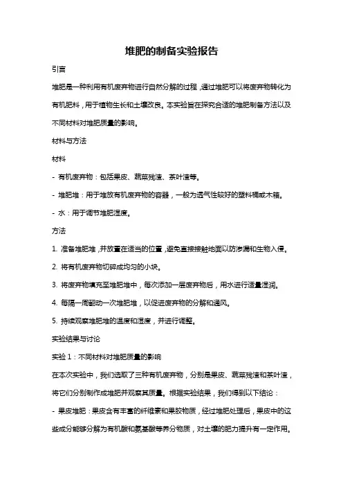 堆肥的制备实验报告